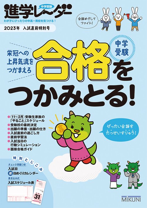 中学受験進学レーダー2023年入試直前特別号　中学受験 合格をつかみとる！