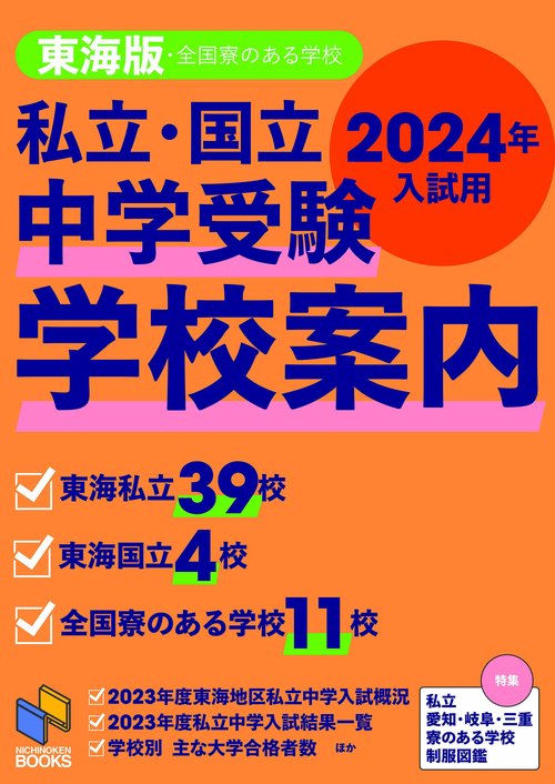 2024年入試用 中学受験 学校案内 東海版