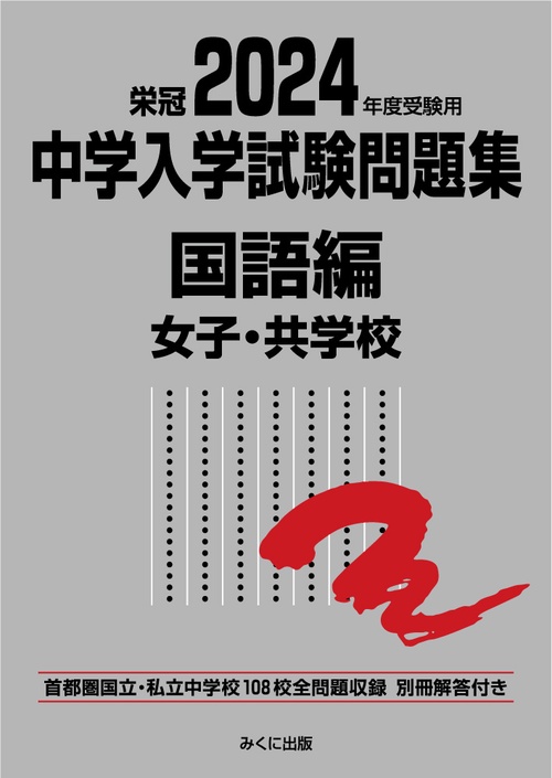 2024年度受験用 中学入学試験問題集 国語編 女子・共学校