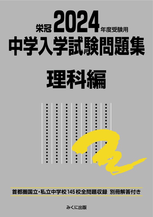 2024年度受験用 中学入学試験問題集 理科編