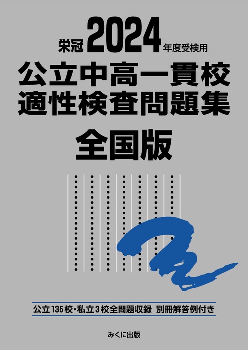 2024年度受検用 公立中高一貫校適性検査問題集 全国版