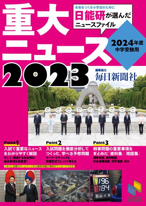 2024年度中学受験用 2023重大ニュース