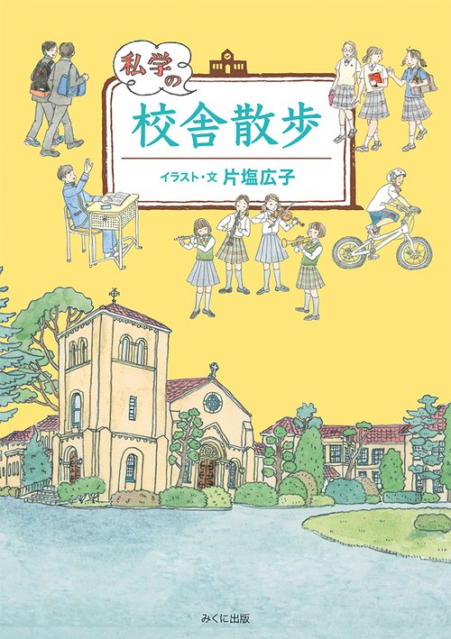 私学の校舎散歩