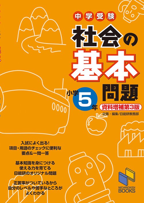 社会の基本問題 小学5年 資料増補第3版