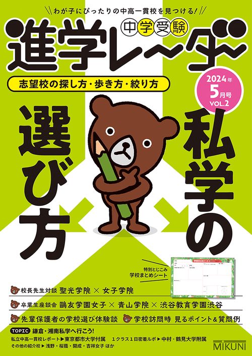 中学受験進学レーダー2024年5月号 私学の選び方