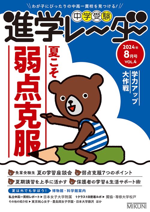 中学受験進学レーダー2024年8月号 苦手克服