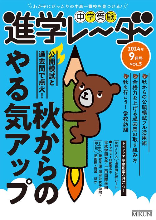 中学受験進学レーダー2024年9月号 秋からのやる気アップ