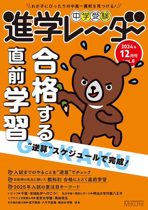 中学受験進学レーダー2024年12月号 合格する直前学習
