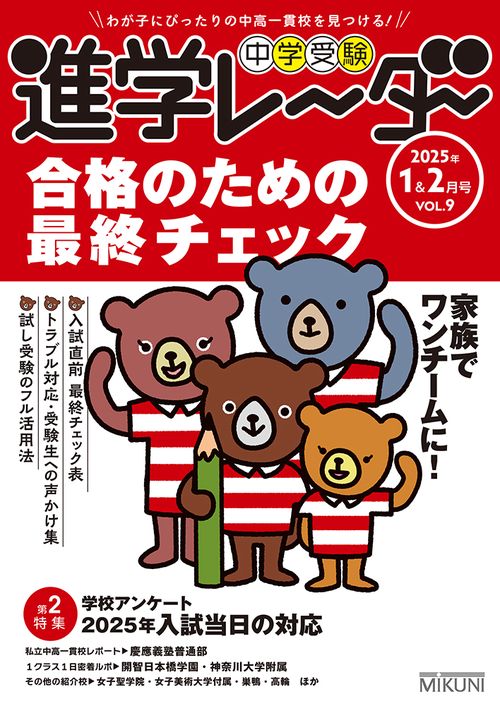 中学受験進学レーダー2025年1&2月号 合格のための最終チェック