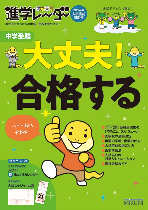 中学受験進学レーダー2024年入試直前特別号　中学受験 大丈夫！ 合格する