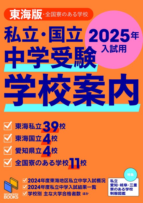 私立・国立 中学受験 学校案内 東海版・全国寮のある学校 2025年入試用