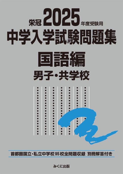 2025年度受験用 中学入学試験問題集 国語編 男子・共学校