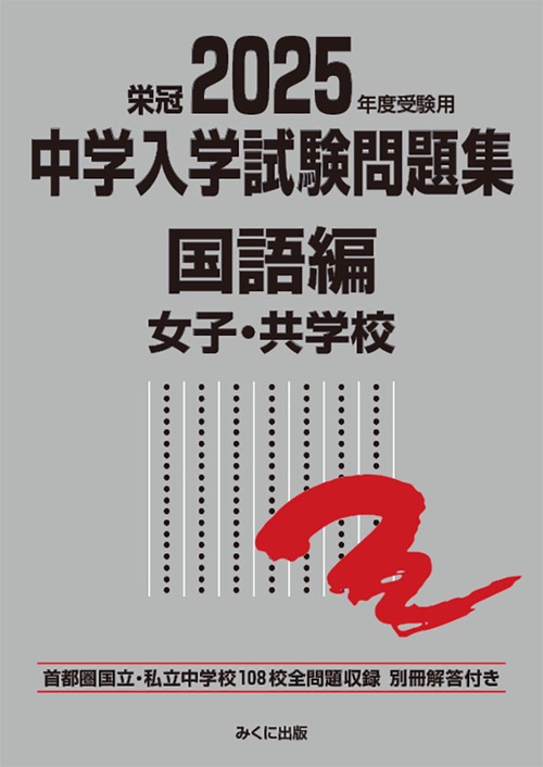 2025年度受験用 中学入学試験問題集 国語編 女子・共学校