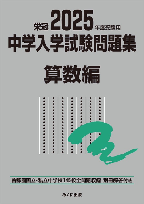 2025年度受験用 中学入学試験問題集 算数編
