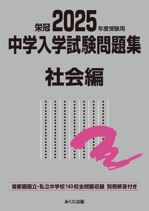 2025年度受験用 中学入学試験問題集 社会編