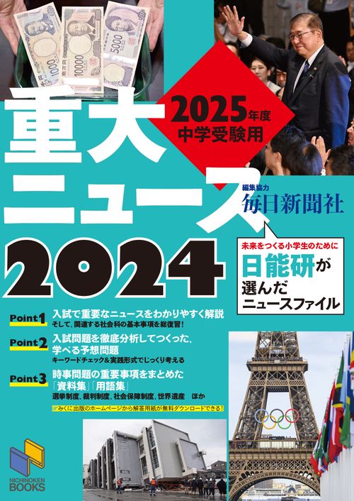 2025年度中学受験用 2024重大ニュース