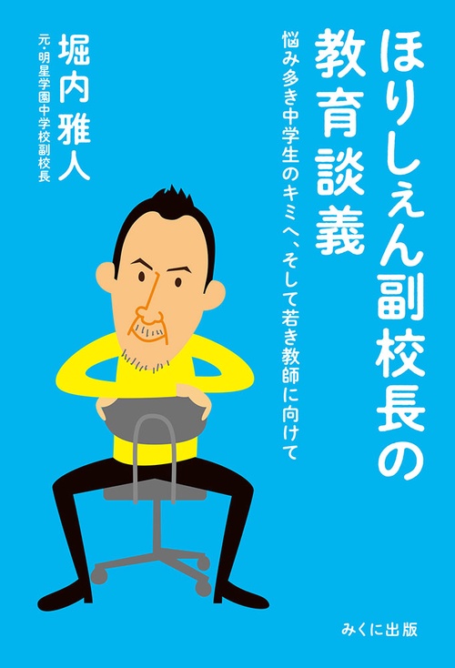 ほりしぇん副校長の教育談義