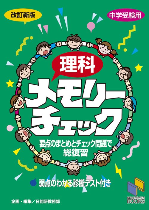 理科メモリーチェック 改訂新版