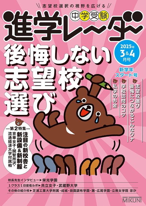 中学受験進学レーダー2025年3&4月号　後悔しない志望校選び