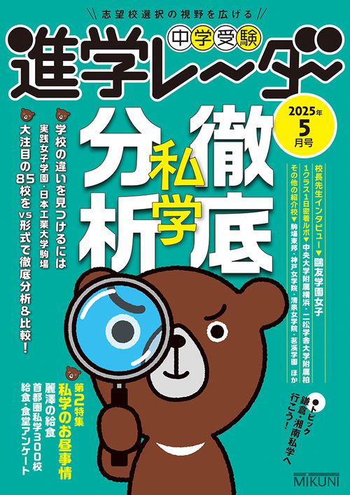 中学受験進学レーダー2025年5月号　私学徹底分析