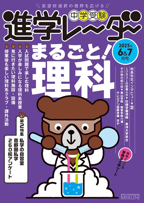 中学受験進学レーダー2025年6&7月号　まるごと！ 理科