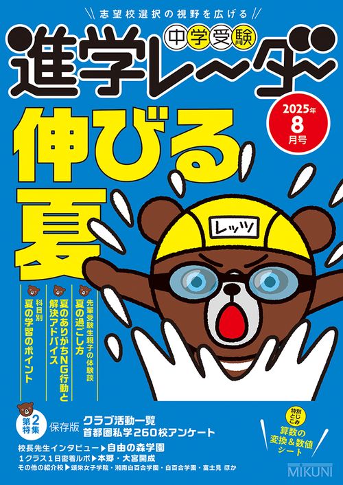 中学受験進学レーダー2025年8月号　伸びる夏