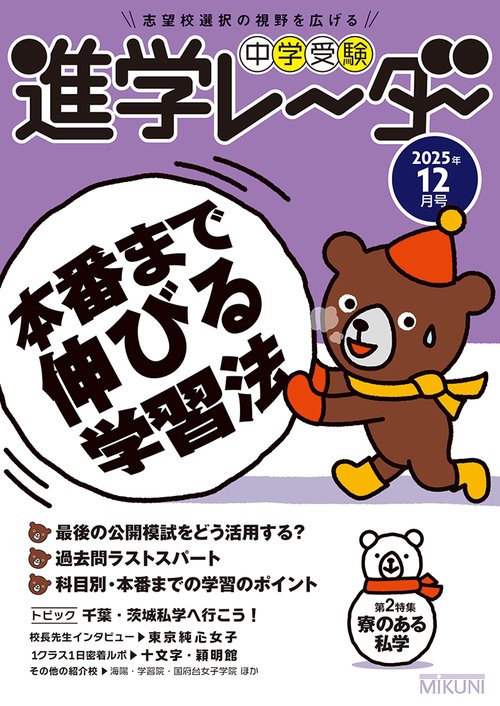 中学受験進学レーダー2025年12月号　本番まで伸びる学習法