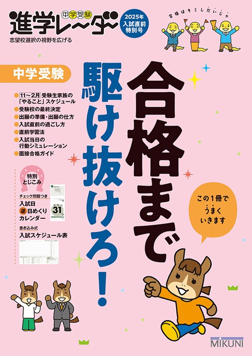 中学受験進学レーダー2026年 入試直前特別号　中学受験 合格まで駆け抜けろ！