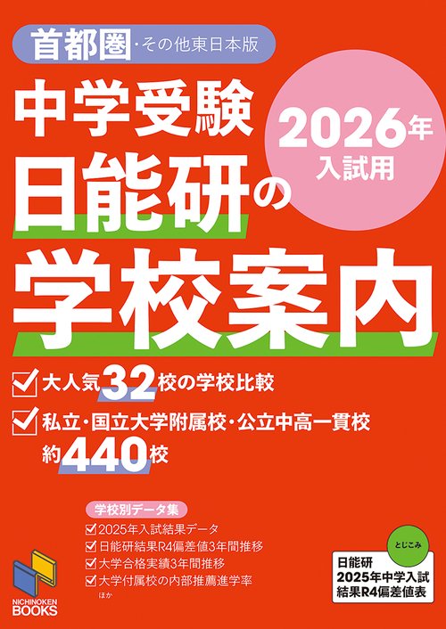 2026年入試用 中学受験 日能研の学校案内 首都圏・その他東日本版