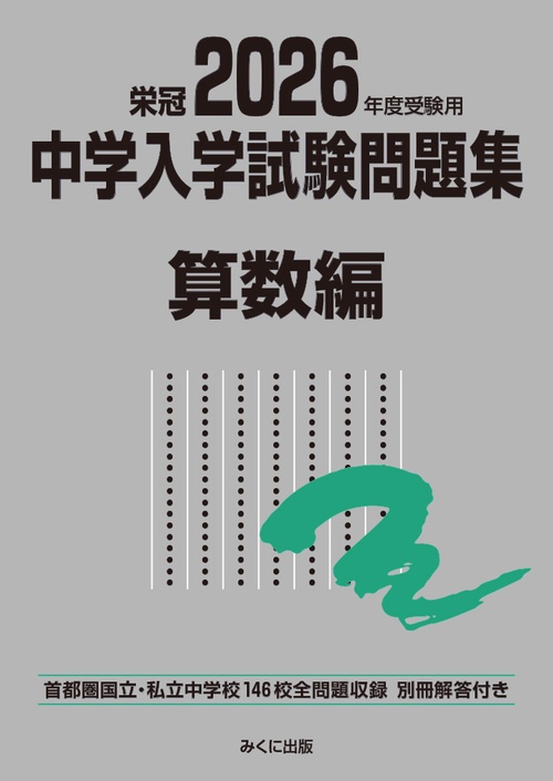 2026年度受験用 中学入学試験問題集 算数編