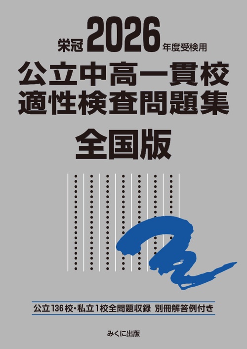 2026年度受検用 公立中高一貫校適性検査問題集 全国版 – 丸善ジュンク
