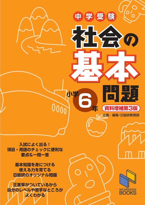 社会の基本問題 小学6年 資料増補第3版