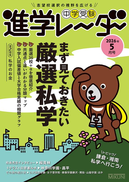 中学受験進学レーダー2026年5月号　まず見ておきたい厳選私学