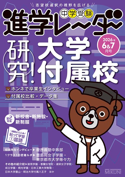 中学受験進学レーダー2026年6&7月号　研究！ 大学付属校