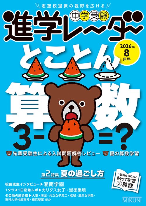 中学受験進学レーダー2026年8月号　とことん算数