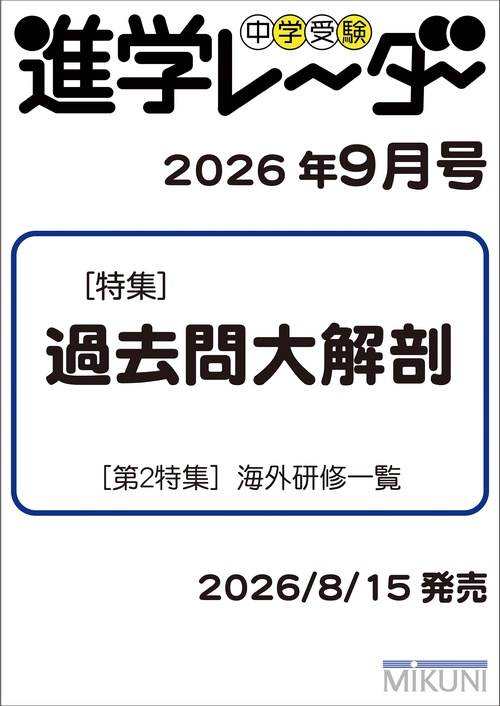 中学受験進学レーダー2026年9月号　過去問大解剖