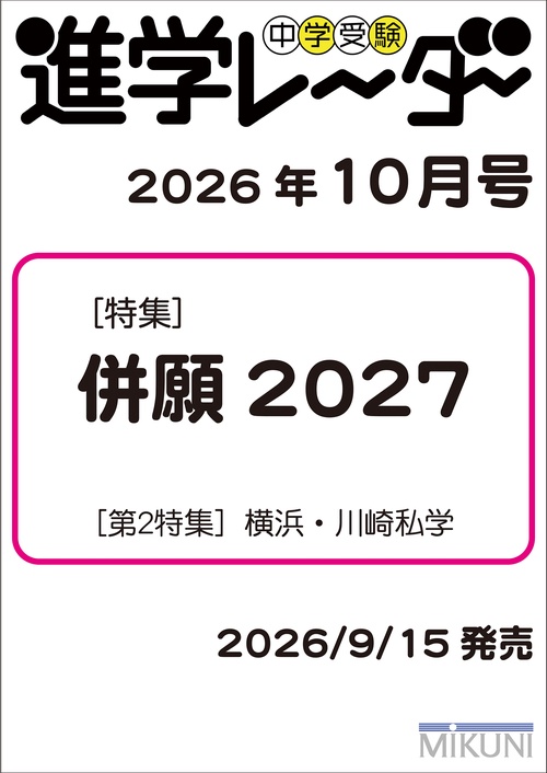 中学受験進学レーダー2026年10月号　併願2027