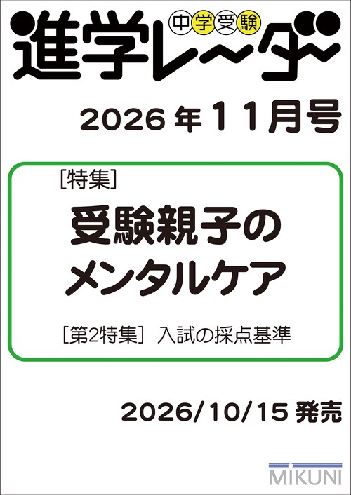 中学受験進学レーダー2026年11月号　受験親子のメンタルケア