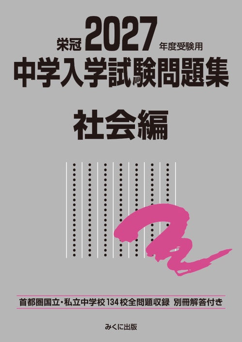 2027年度受験用 中学入学試験問題集 社会編