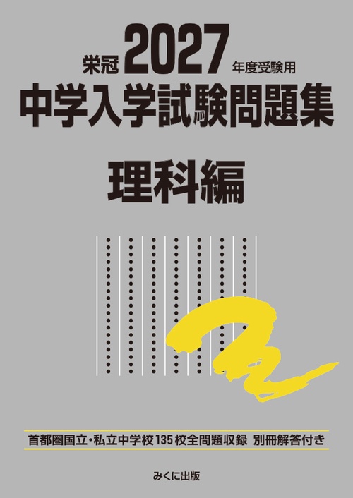 2027年度受験用 中学入学試験問題集 理科編