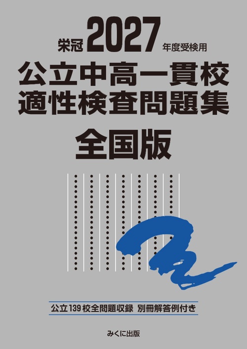 2027年度受検用 公立中高一貫校適性検査問題集 全国版