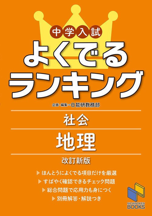中学入試 よくでるランキング社会 地理 改訂新版