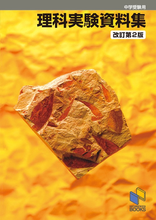 中学受験用 理科実験資料集 改訂第２版