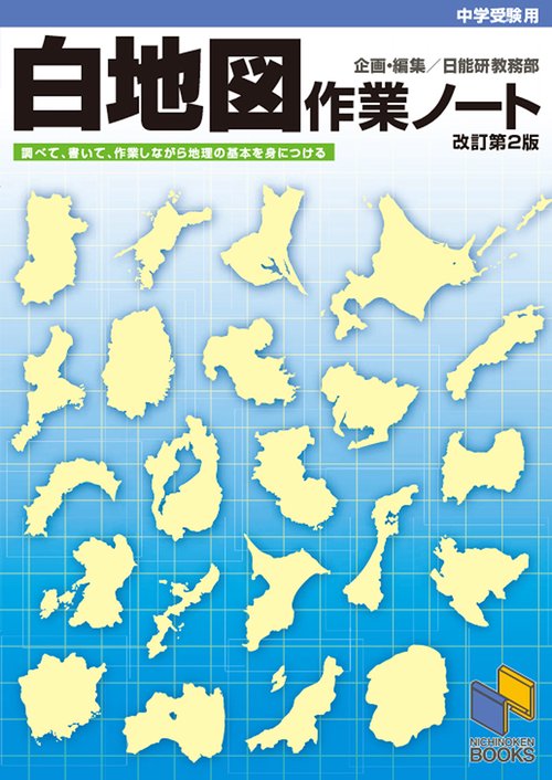 中学受験用 白地図作業ノート 改訂第２版