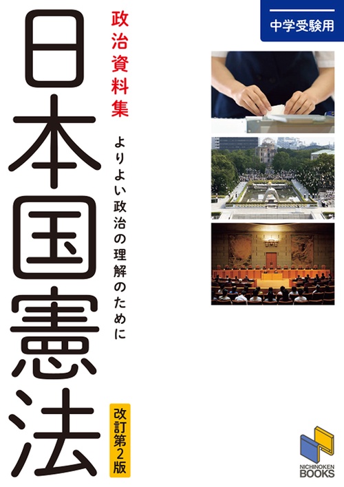 中学受験用 政治資料集 日本国憲法 改訂第２版