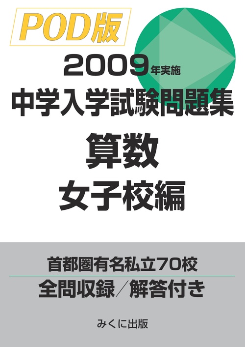 【オンデマンドブック】2009年実施　中学入学試験問題集　算数女子校編