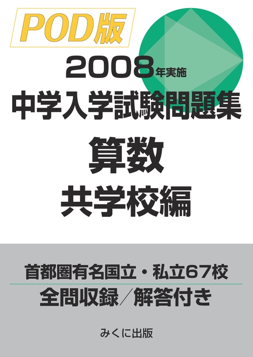 【オンデマンドブック】2008年実施　中学入学試験問題集　算数共学校編