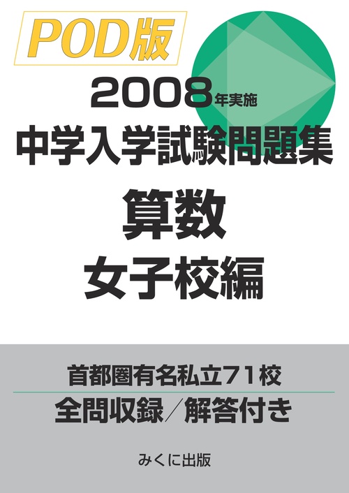 【オンデマンドブック】2008年実施　中学入学試験問題集　算数女子校編
