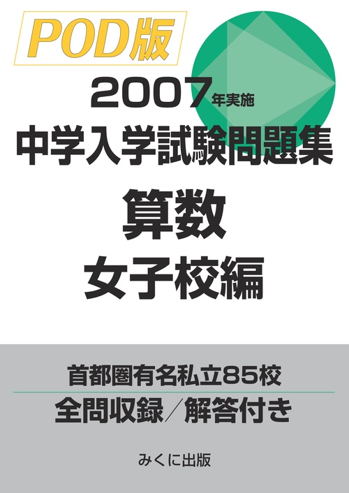 【オンデマンドブック】2007年実施　中学入学試験問題集　算数女子校編