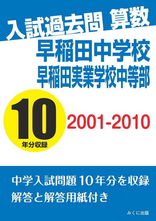 【オンデマンドブック】入試過去問算数　2001‐2010　早稲田中学校　早稲田実業学校中等部